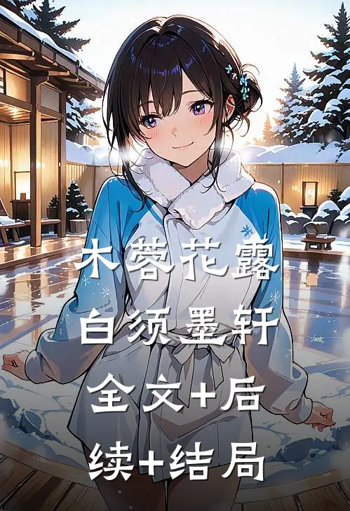 木蓉花露白须墨轩全文+后续+结局