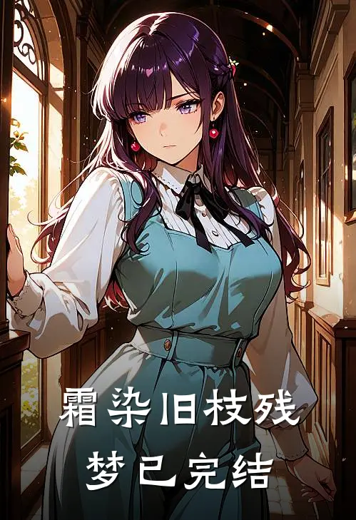 霜染旧枝残梦已完结