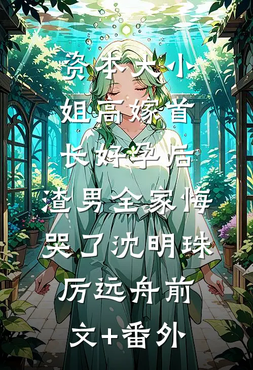 穿越湘江是红军但是啥都不会啊王林郑水生全文