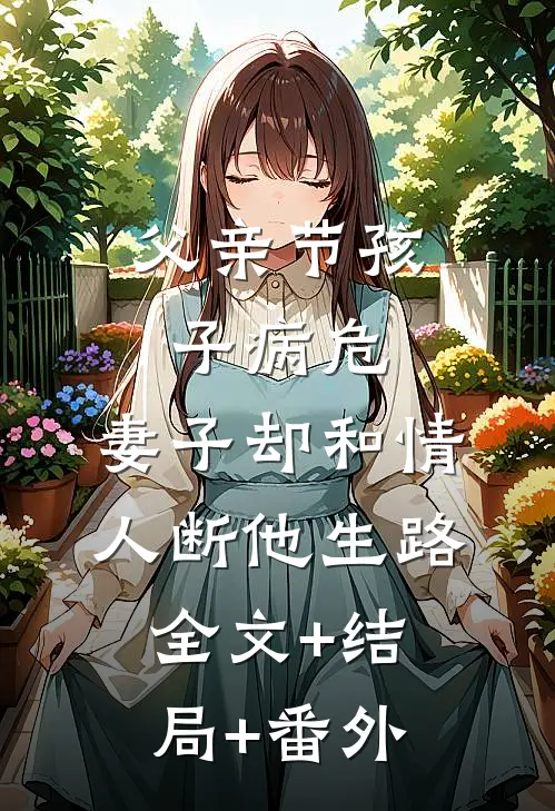父亲节孩子病危，妻子却和情人断他生路:全文+结局+番外