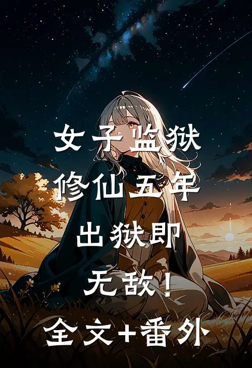 女子监狱修仙五年，出狱即无敌！全文+番外