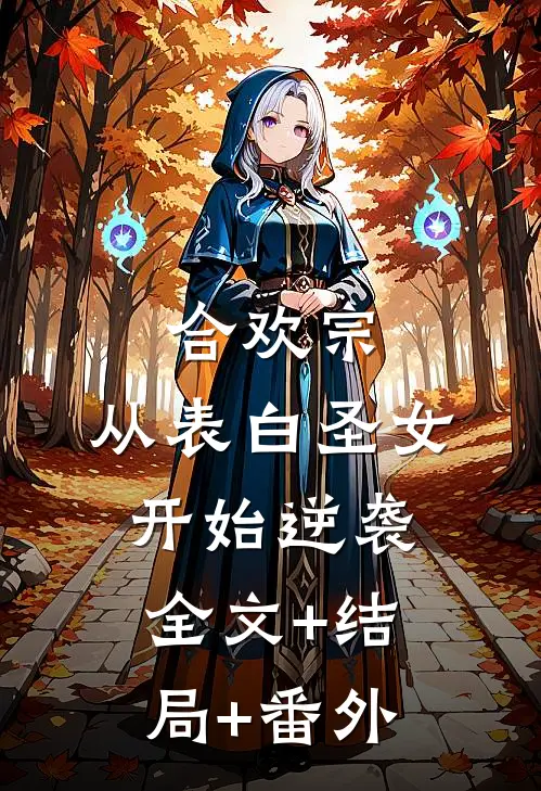 合欢宗，从表白圣女开始逆袭:全文+结局+番外