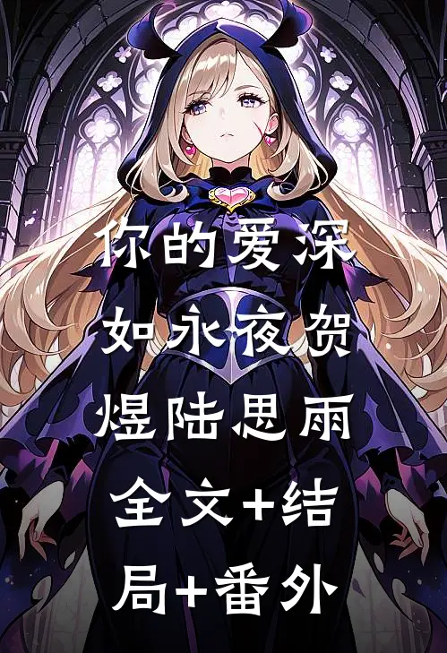 你的爱深如永夜贺煜陆思雨:全文+结局+番外