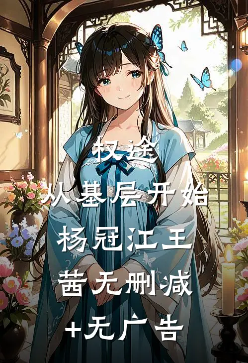 权途：从基层开始杨冠江王茜无删减+无广告