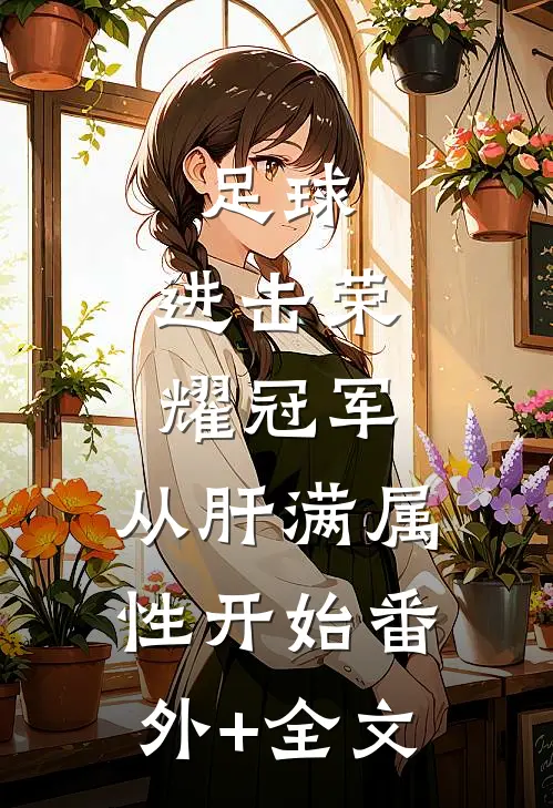 足球：进击荣耀冠军，从肝满属性开始(番外)+(全文)