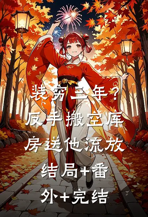 装穷三年？反手搬空库房送他流放:结局+番外+完结