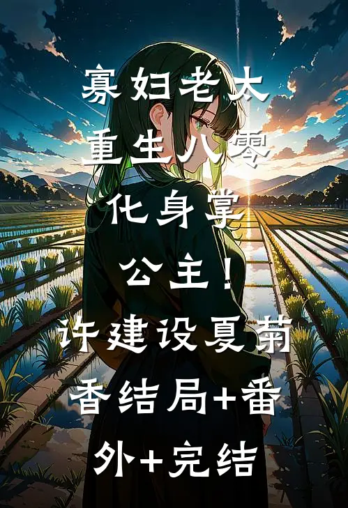 寡妇老太重生八零，化身掌公主！许建设夏菊香:结局+番外+完结