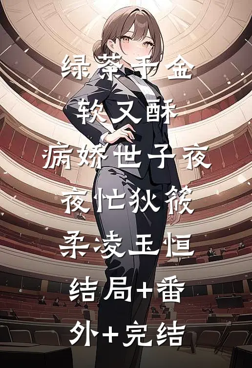 绿茶千金软又酥，病娇世子夜夜忙狄筱柔凌玉恒结局+番外+完结