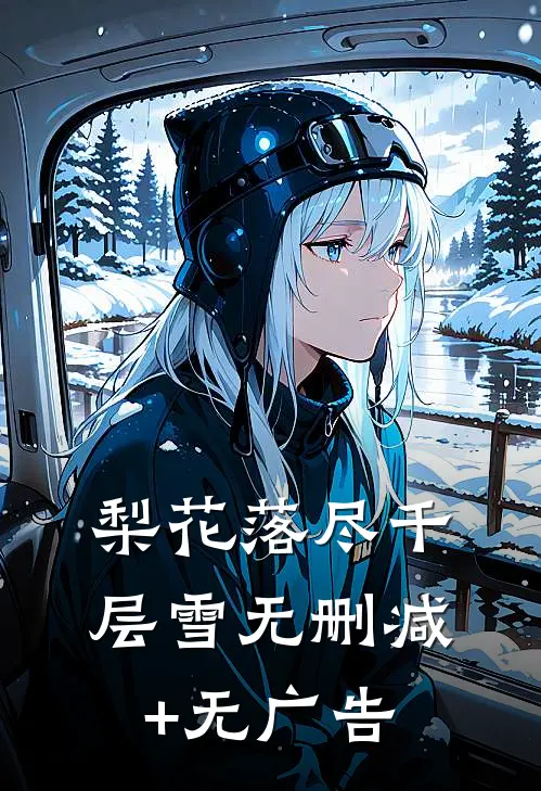 梨花落尽千层雪无删减+无广告