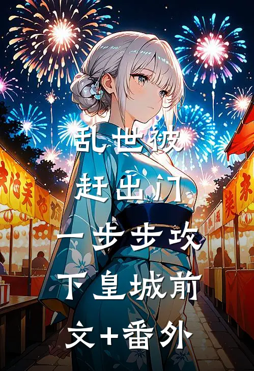 乱世被赶出门，一步步攻下皇城前文+番外
