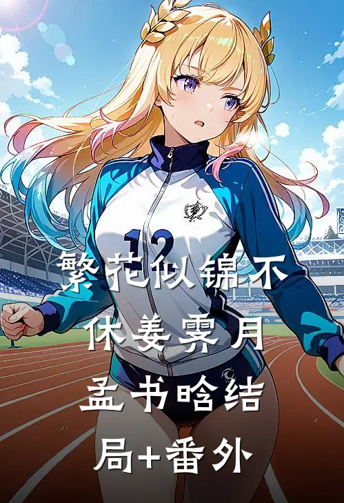 繁花似锦不休姜霁月孟书晗结局+番外