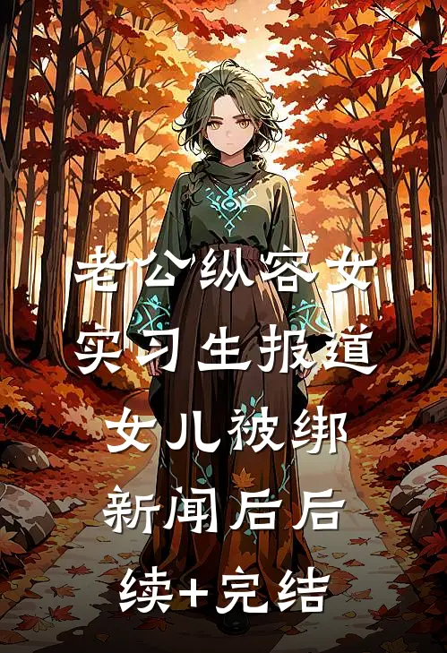 老公纵容女实习生报道女儿被绑新闻后后续+完结
