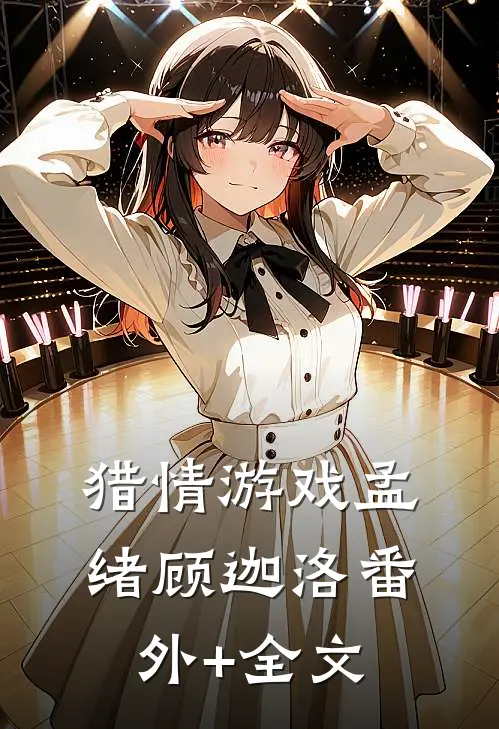 猎情游戏孟绪顾迦洛(番外)+(全文)