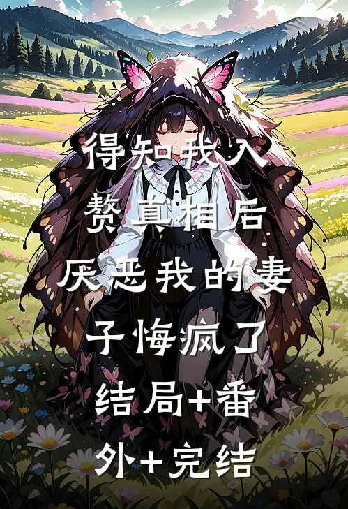 得知我入赘真相后，厌恶我的妻子悔疯了:结局+番外+完结