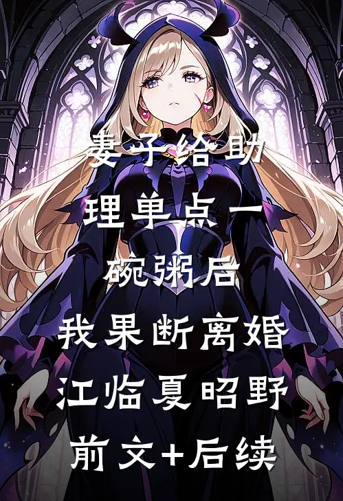 妻子给助理单点一碗粥后，我果断离婚江临夏昭野前文+后续