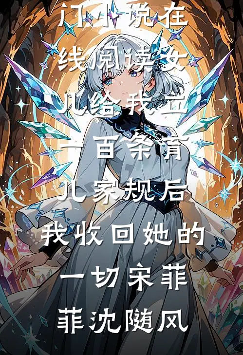 你是我痛绞心扉的遗书顾寒阳秦墨全本+番外+后续