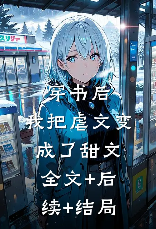 穿书后，我把虐文变成了甜文:全文+后续+结局