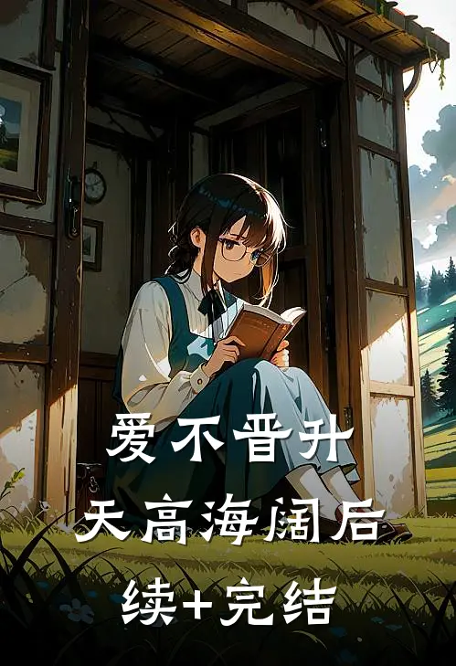 爱不晋升，天高海阔后续+完结
