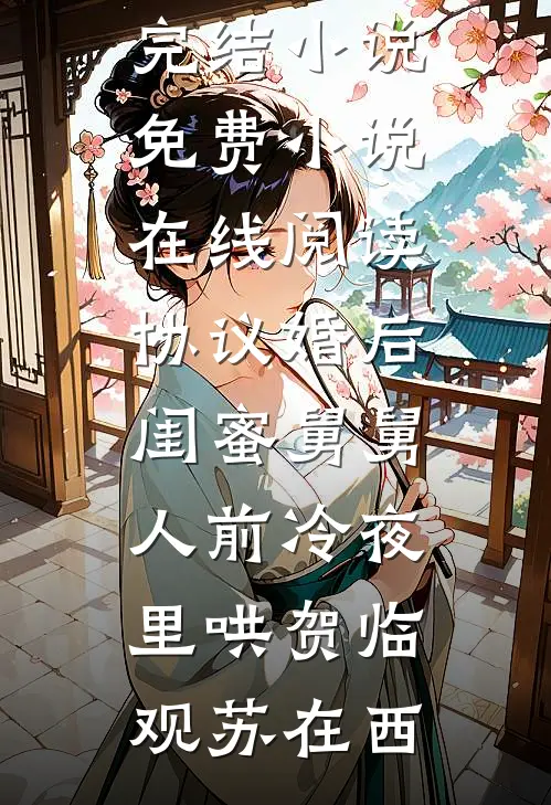 害死自闭症女儿后老婆得到了应有的报应前言+后续