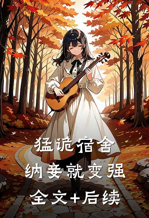 猛诡宿舍，纳妾就变强全文+后续