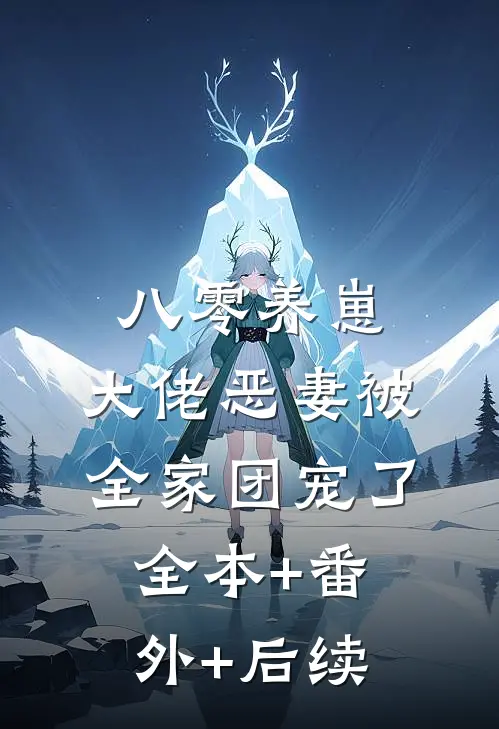 八零养崽，大佬恶妻被全家团宠了全本+番外+后续