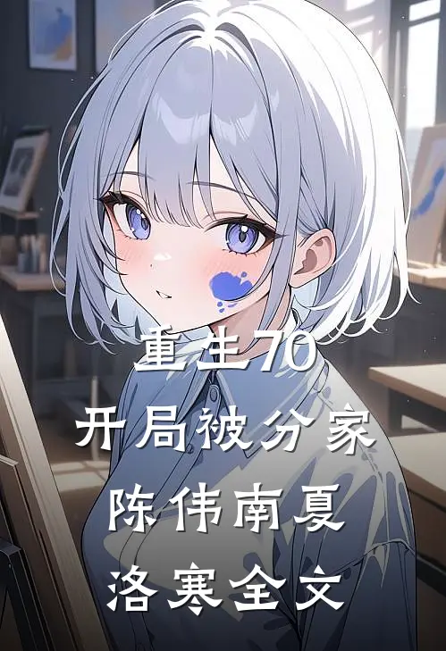 重生70，开局被分家陈伟南夏洛寒全文