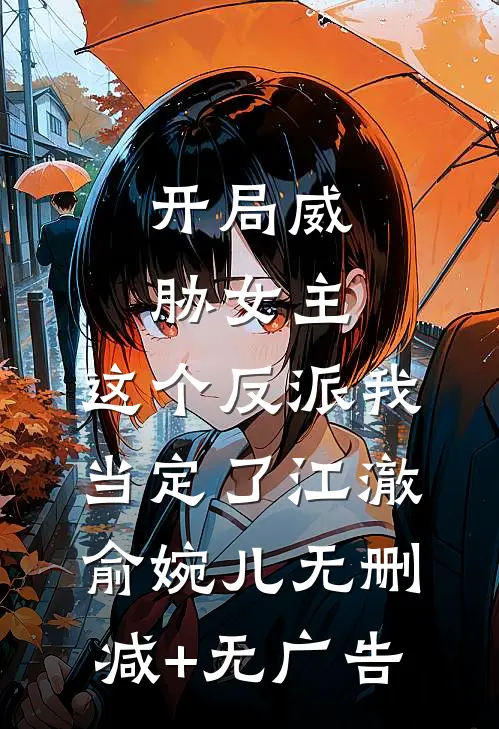 开局威胁女主，这个反派我当定了江澈俞婉儿无删减+无广告