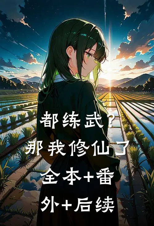 都练武？那我修仙了:全本+番外+后续