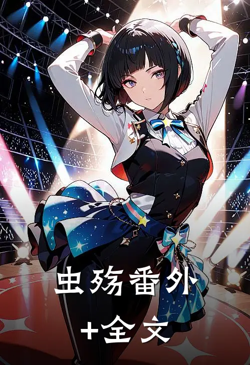 虫殇(番外)+(全文)