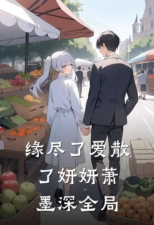 缘尽了爱散了妍妍萧墨深全局