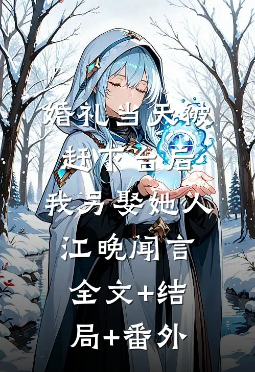 婚礼当天被赶下台后，我另娶她人江晚闻言:全文+结局+番外