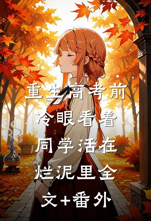 重生高考前，冷眼看着同学活在烂泥里全文+番外