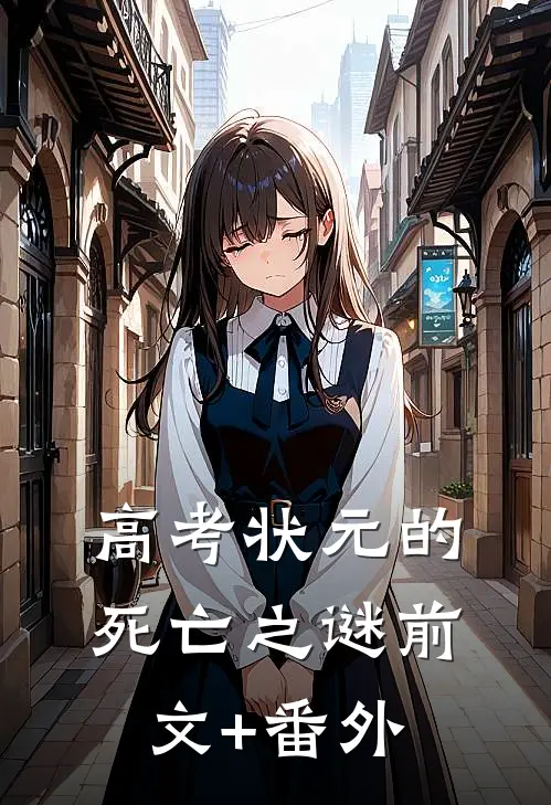 高考状元的死亡之谜前文+番外