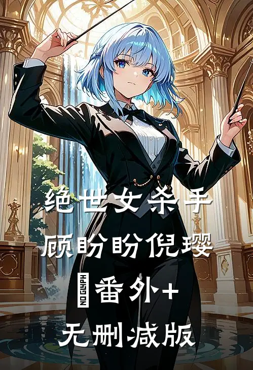 绝世女杀手顾盼盼倪璎玥番外+无删减版