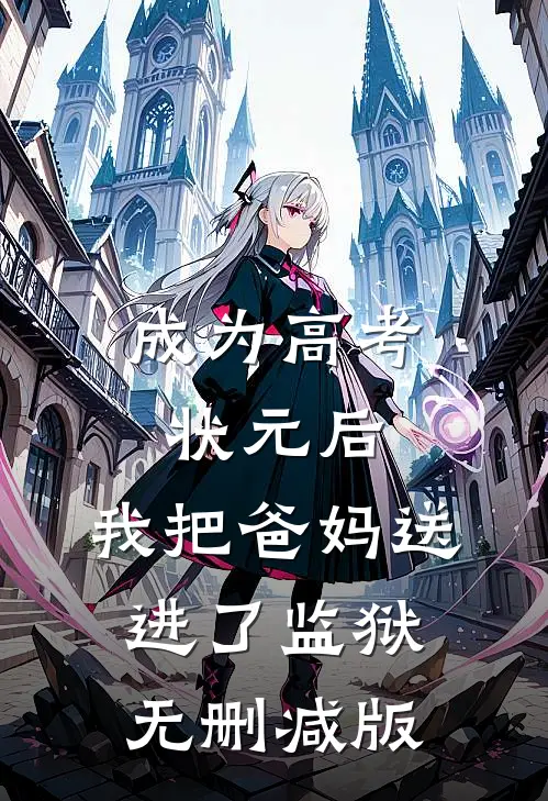 成为高考状元后，我把爸妈送进了监狱无删减版