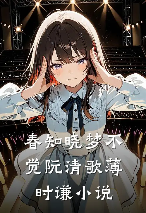 春知晓梦不觉阮清歌薄时谦小说