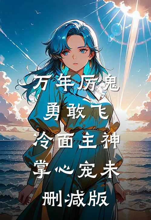 万年厉鬼勇敢飞，冷面主神掌心宠未删减版