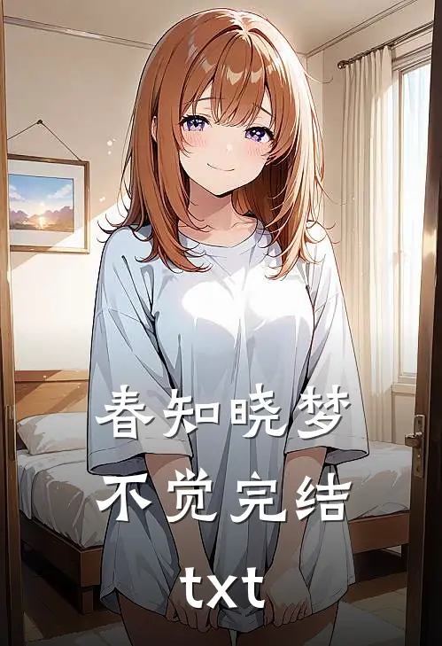 春知晓梦不觉完结txt