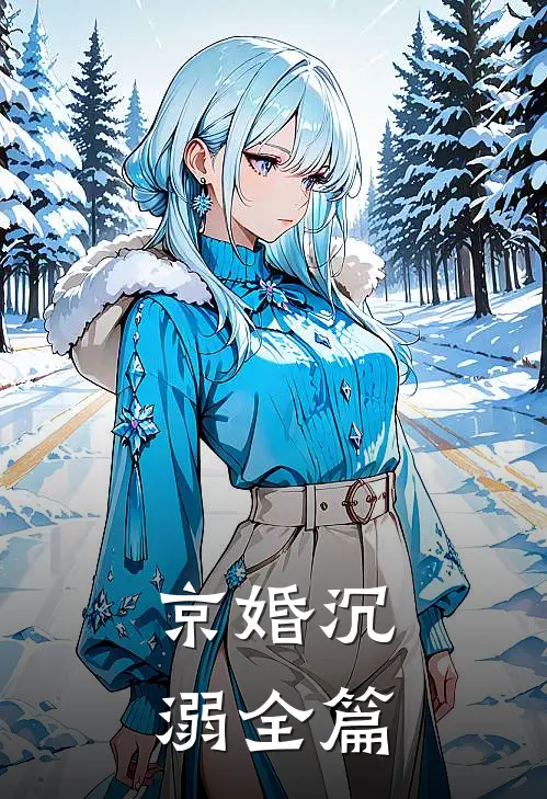 京婚沉溺全篇
