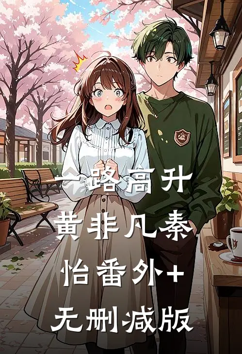 一路高升黄非凡秦怡番外+无删减版