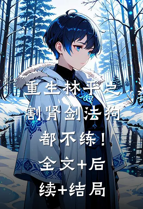 重生林平之，割肾剑法狗都不练！全文+后续+结局