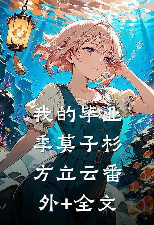 我的毕业季莫子杉方立云(番外)+(全文)