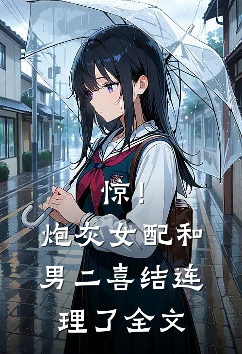 惊！炮灰女配和男二喜结连理了全文
