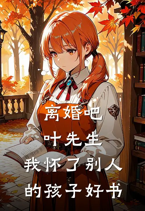 离婚吧叶先生，我怀了别人的孩子好书