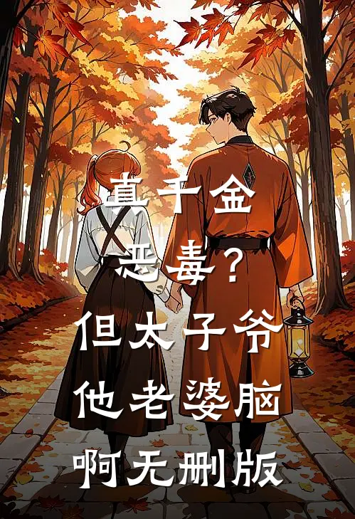 真千金恶毒？但太子爷他老婆脑啊无删版