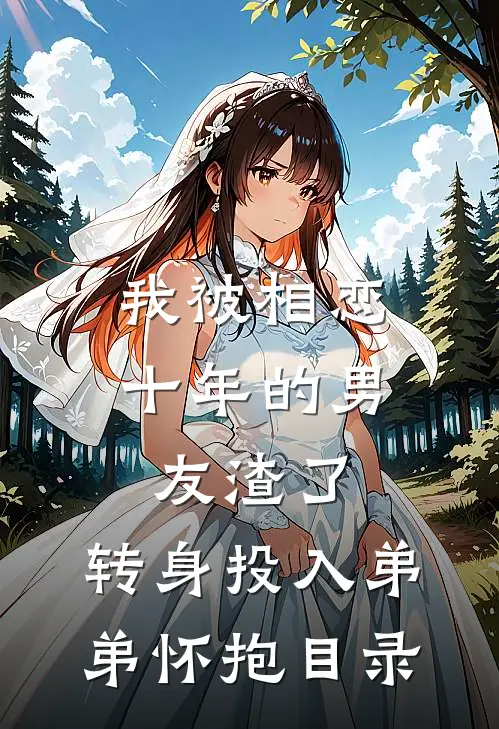我被相恋十年的男友渣了，转身投入弟弟怀抱目录