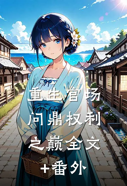 重生官场：问鼎权利之巅全文+番外