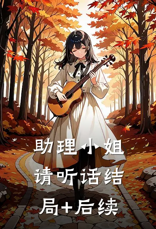助理小姐，请听话结局+后续