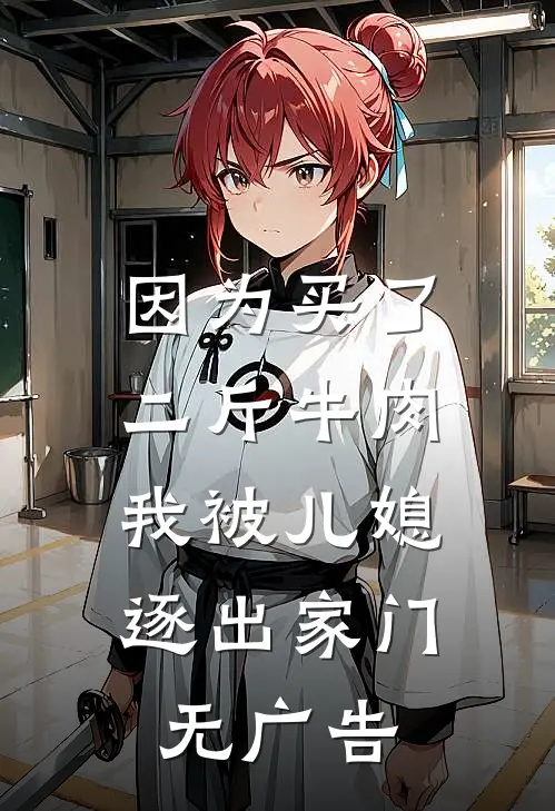 因为买了二斤牛肉，我被儿媳逐出家门无广告