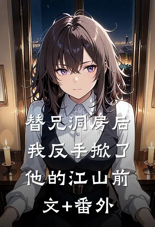 替兄洞房后，我反手掀了他的江山前文+番外